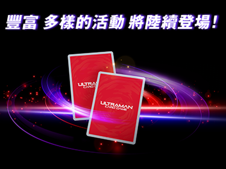 豐富多樣的活動將陸續登場！