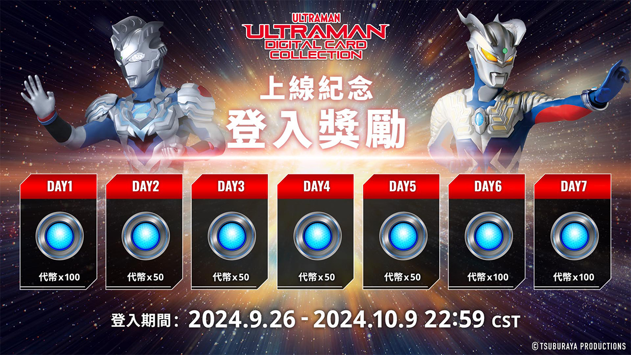 上線紀念 登入獎勵 登入期間：2024年9月26日 - 2024.10.9 22:59 CST