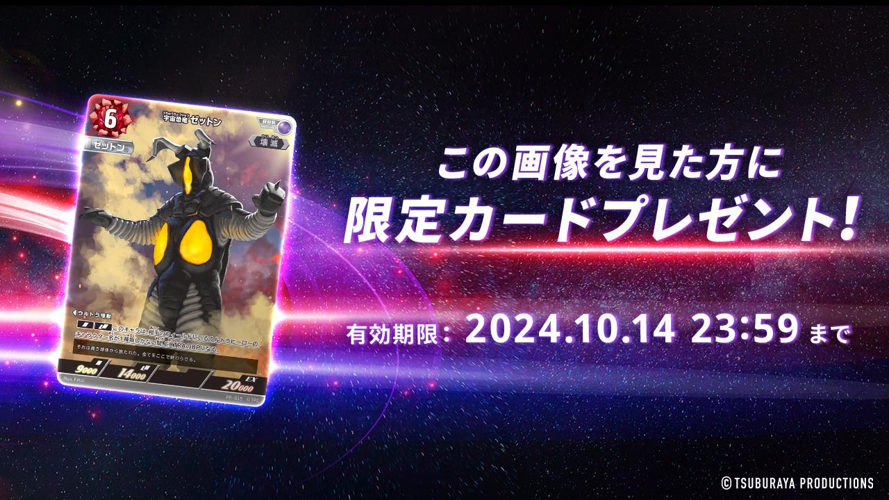 ごの画像を見た方に限定カードプレゼント！　有効期限：2024.10.14 23:59まで