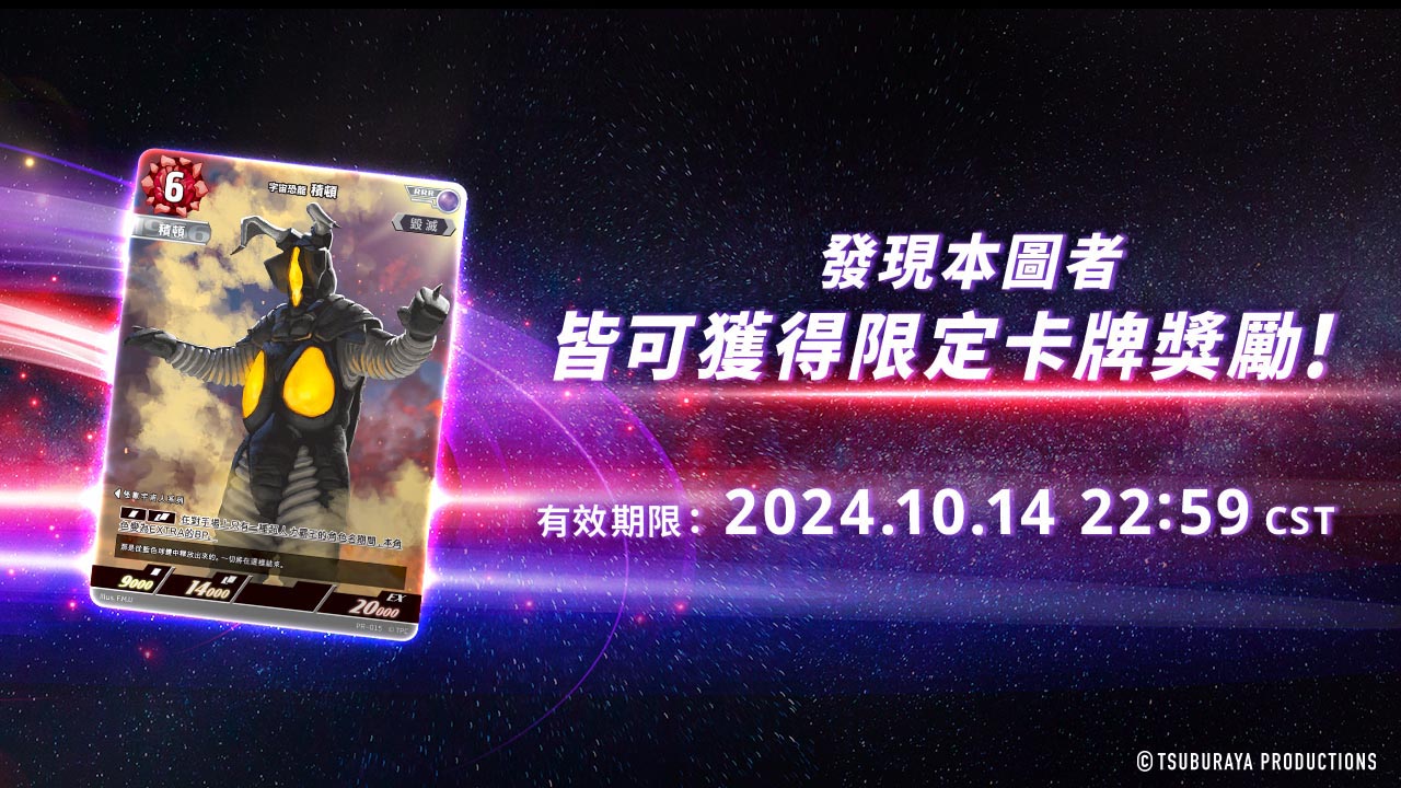 發現本圖者 皆可獲得限定卡牌獎勵！ 有效期限：2024.10.14 22:59 CST