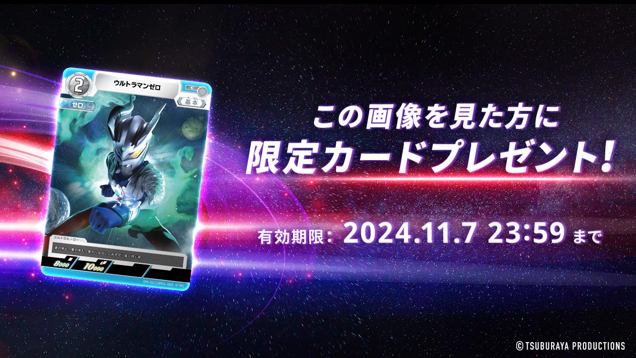 ごの画像を見た方に限定カードプレゼント！　有効期限：2024.11.21 23:59まで