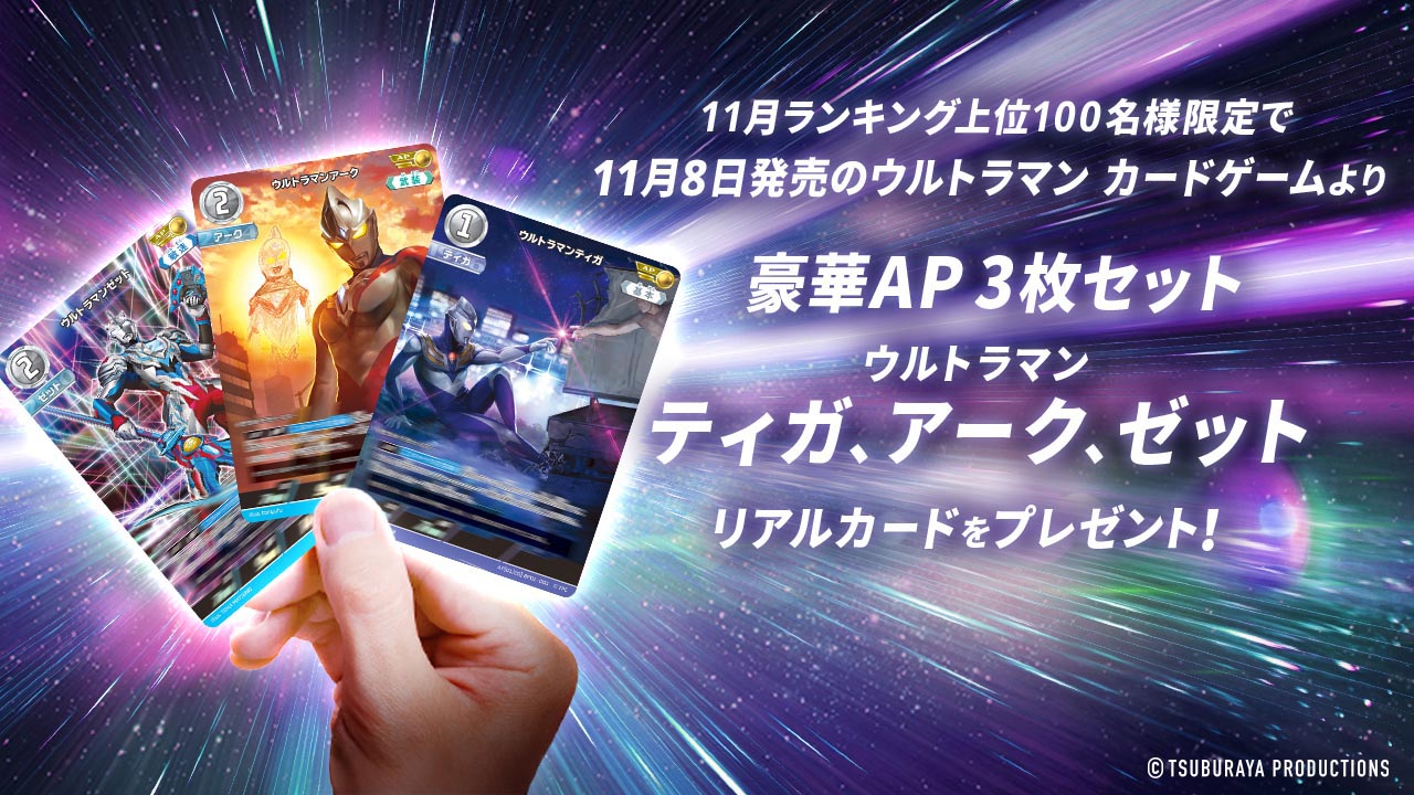 10月ランキング上位100名様限定で11月8日発売のウルトラマン カードゲームより豪華SPウルトラマンティガリアルカードをプレゼント！