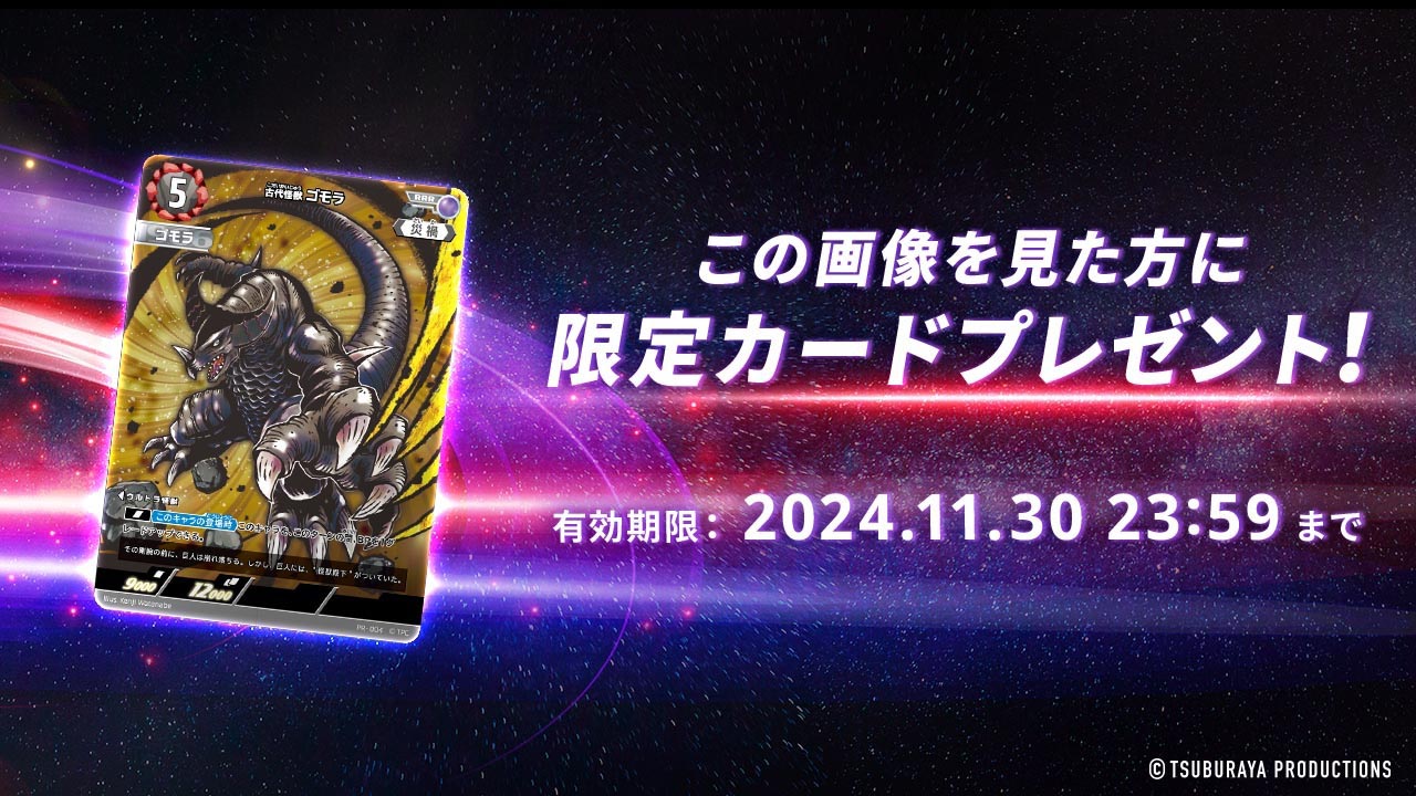 ごの画像を見た方に限定カードプレゼント! 有効期限:2024.11.30 23:59まで