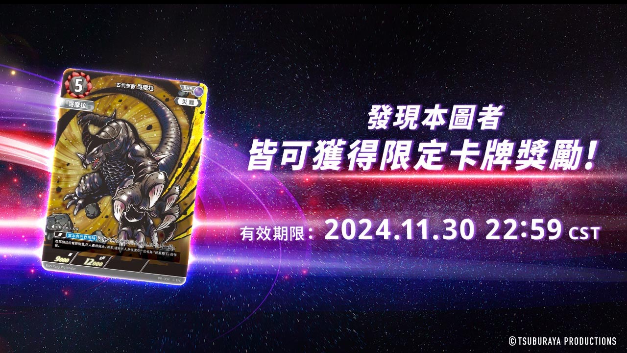 發現本圖者 皆可獲得限定卡牌獎勵！ 有效期限：2024.11.30 22:59 CST