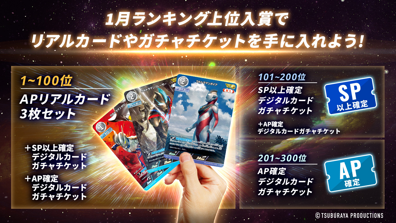 1月ランキング上位入賞でリアルカードやガチャチケットを手に入れよう！
