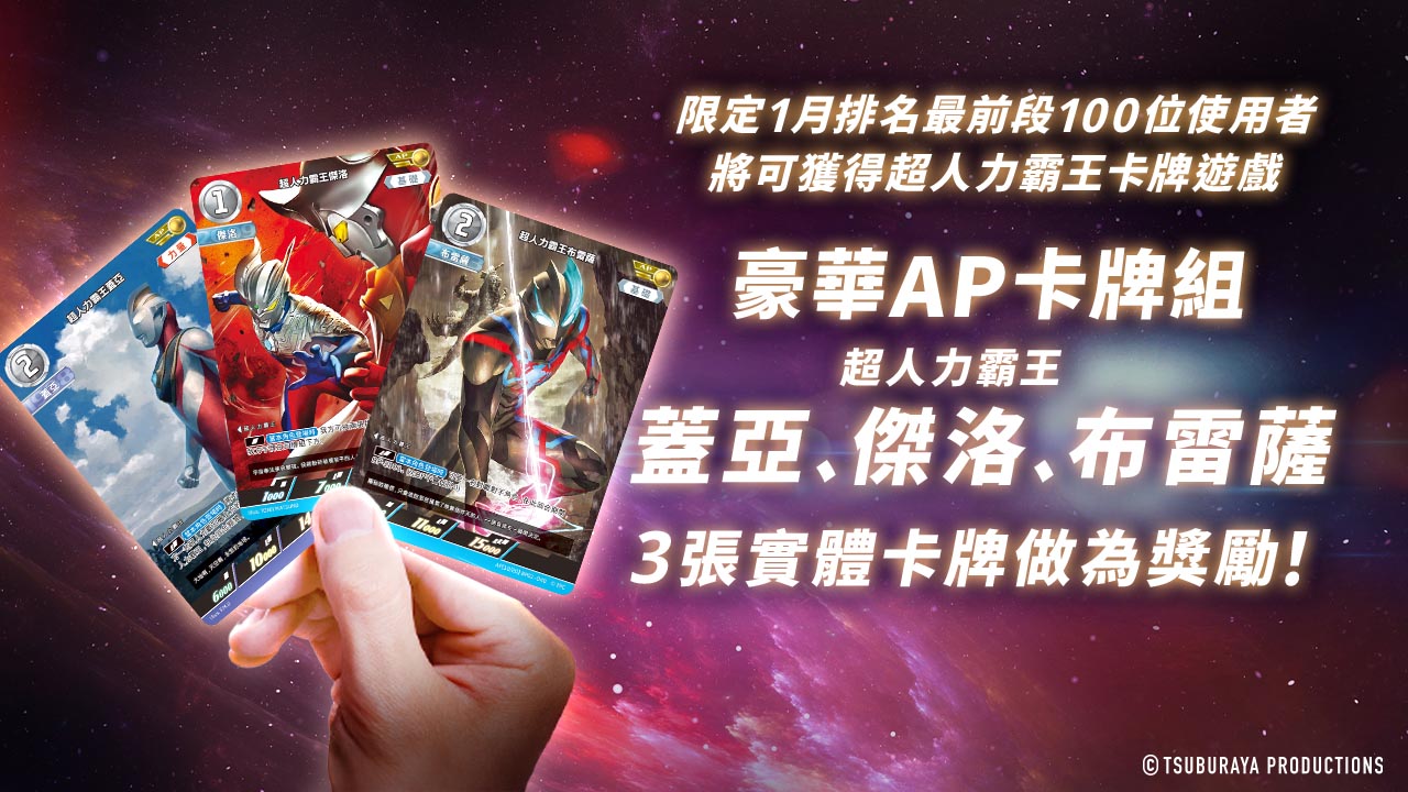 在超人力霸王電子卡牌收藏中的排行榜入選即送3張AP實體卡牌！