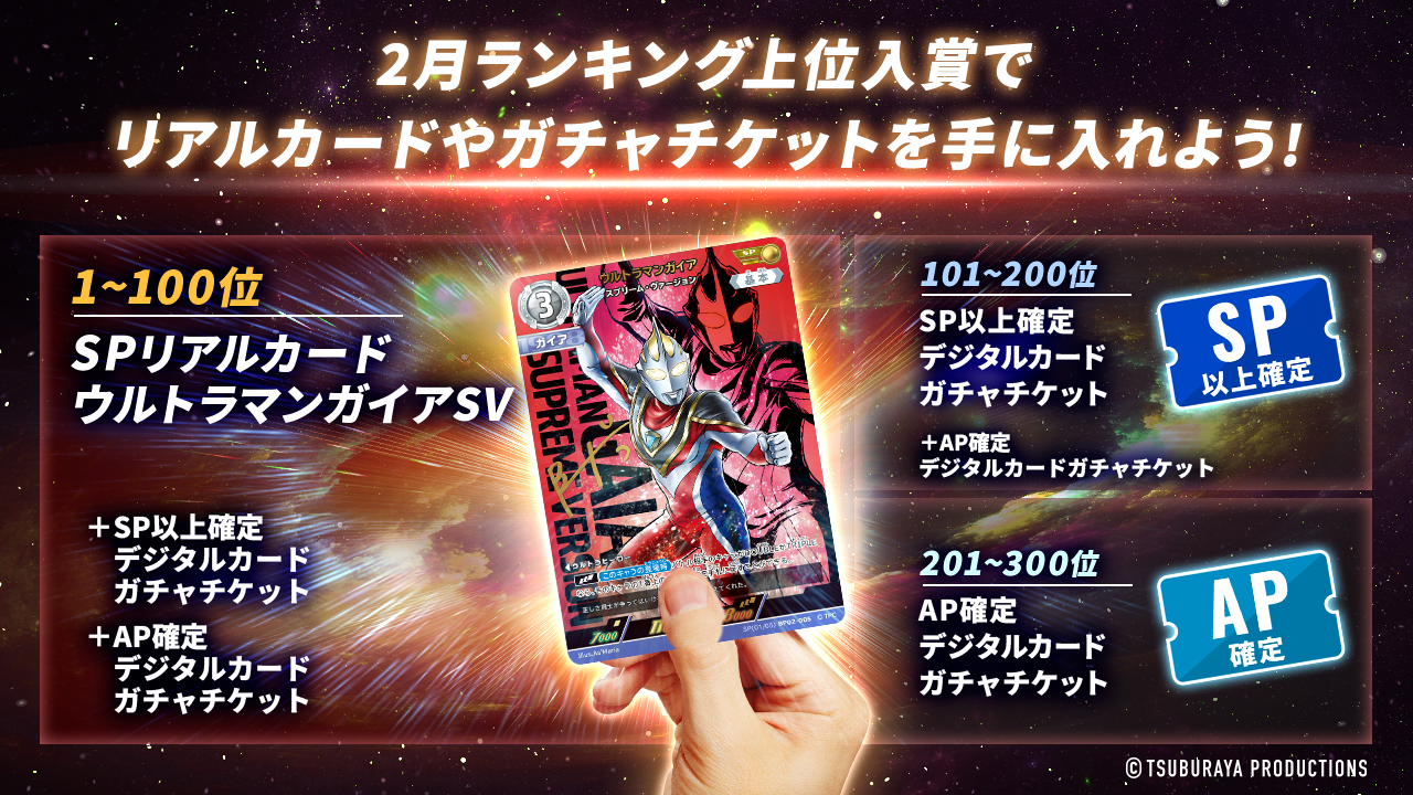 2月ランキング上位入賞でリアルカードやガチャチケットを手に入れよう！