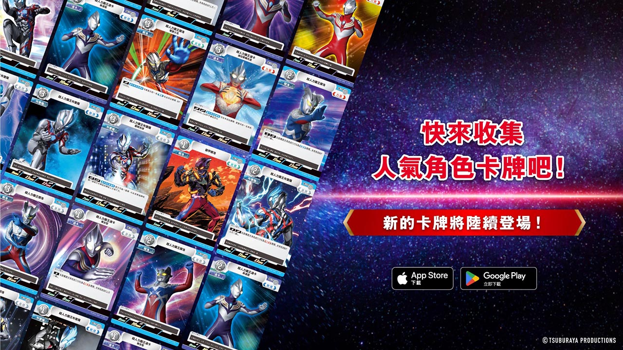 「超人力霸王電子卡牌收藏」概要