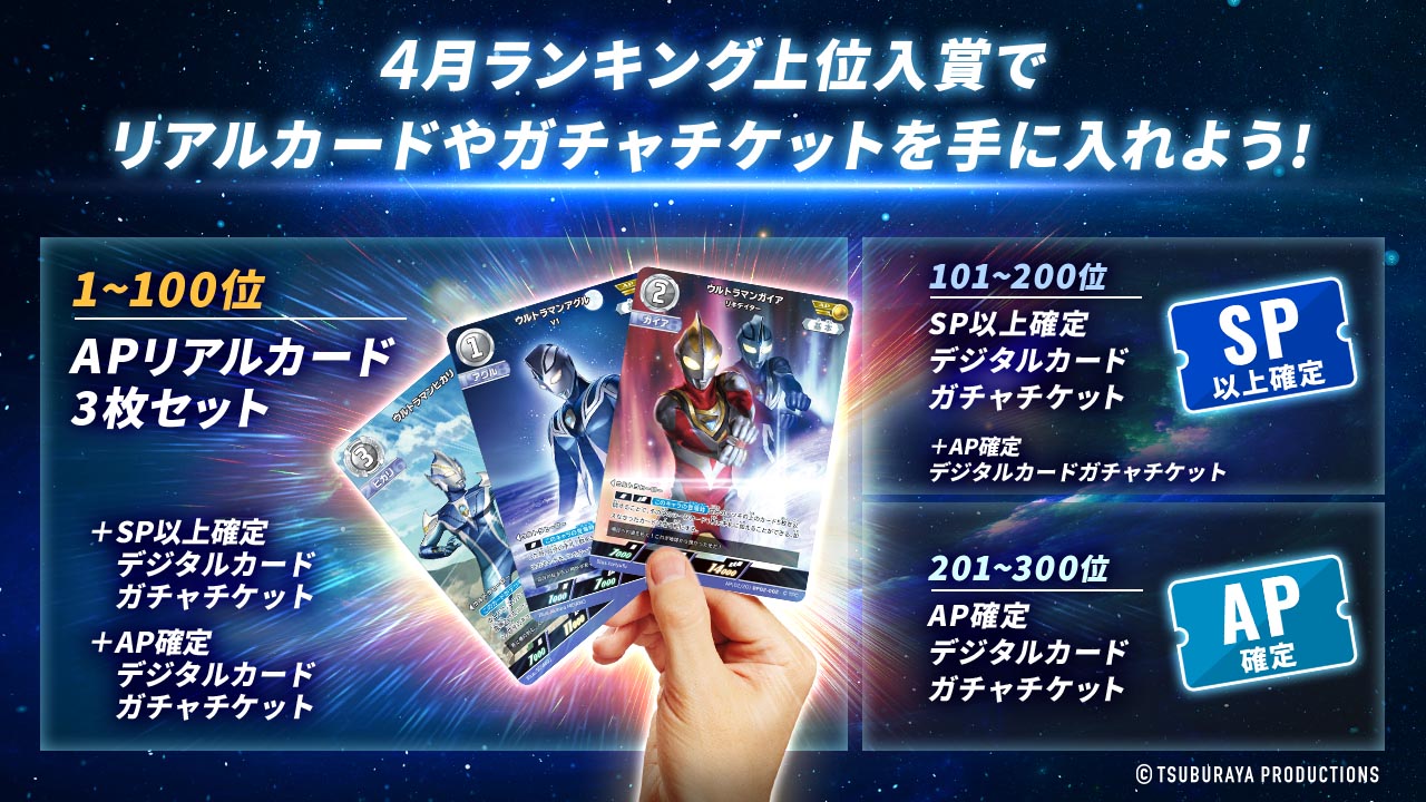 3月ランキング上位入賞でリアルカードやガチャチケットを手に入れよう！