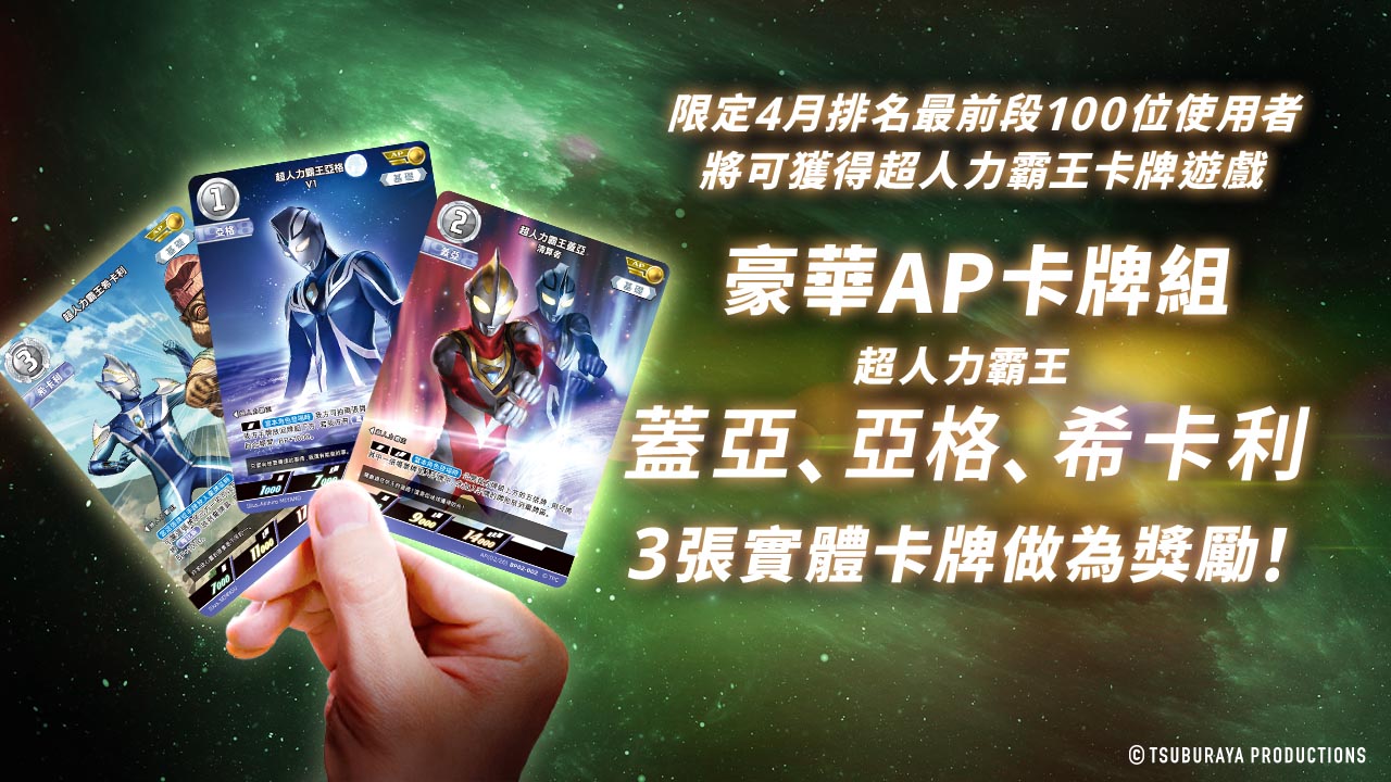 在超人力霸王電子卡牌收藏中的排行榜入選即送3張AP實體卡牌！