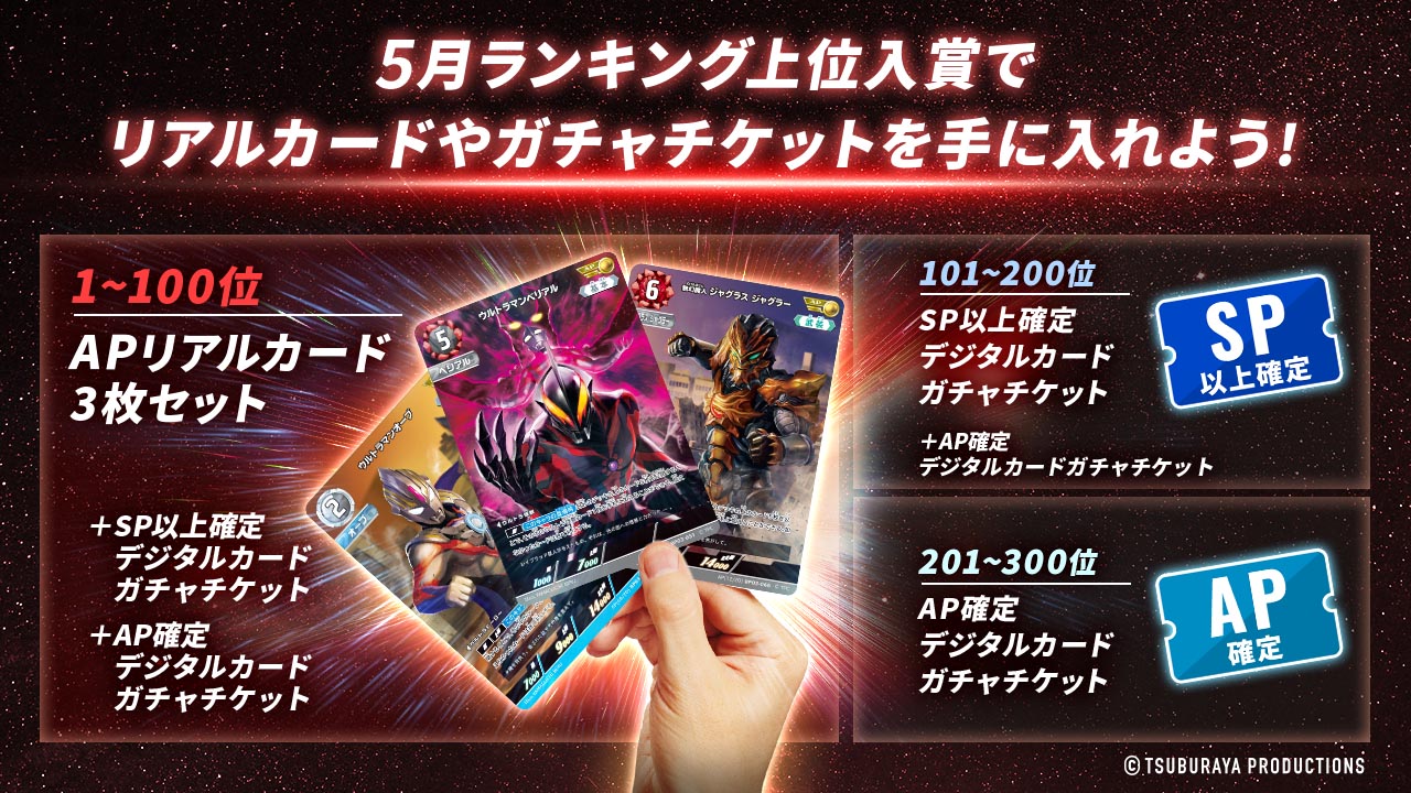 3月ランキング上位入賞でリアルカードやガチャチケットを手に入れよう！